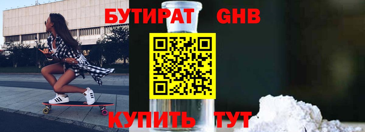 Бутират Butirat  БУТИРАТ  Новоуральск 